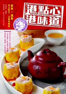港點心‧港味道
