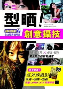 型晒！創意攝技