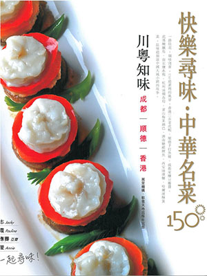 快樂尋味‧中華名菜150 ——川粵知味