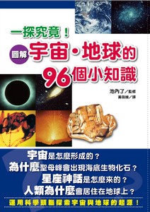 一探究竟!宇宙.地球的96個小知識