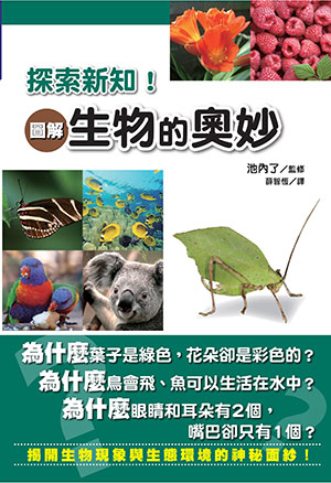 探索新知!圖解生物的奧妙
