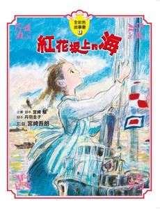 紅花坂上的海