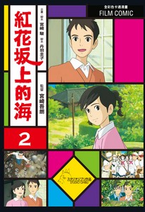 紅花坂上的海 2