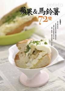 蘋果&馬鈴薯72變