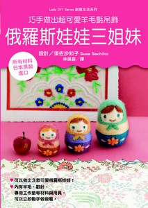 俄羅斯娃娃三姐妹   (附材料包)