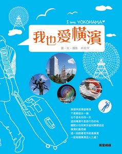 我也愛橫濱