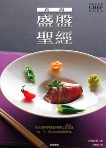 食尚盛盤聖經