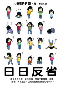 日日反省