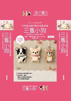 三隻小狗   (附材料包)