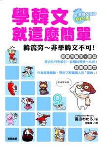 學韓文就這麼簡單(附MP3)
