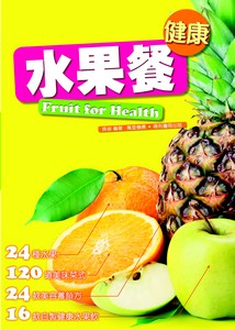 健康水果餐