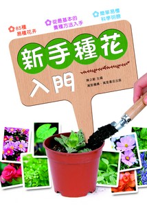 新手種花入門