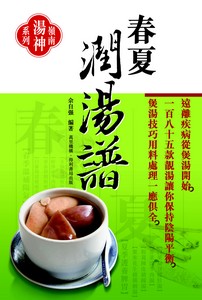 春夏潤湯譜