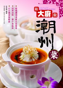 跟大廚做潮州菜