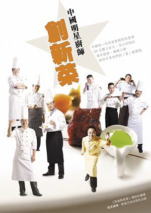 中國明星廚師創新菜