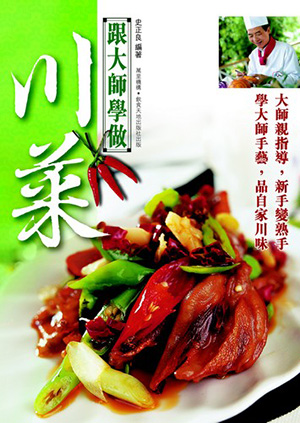 跟大師學做川菜