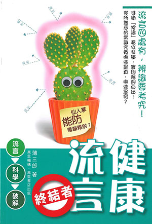 健康流言終結者