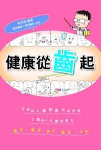 健康從「齒」起