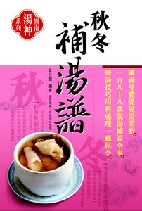 秋冬補湯譜