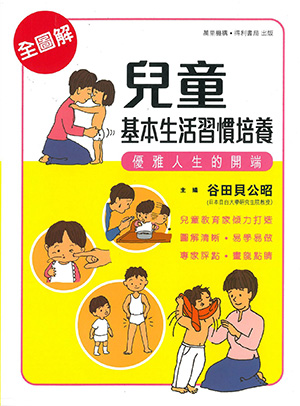 兒童基本生活習慣培養
