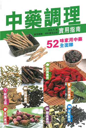 中藥調理實用指南