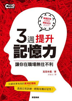 3週提升記憶力，讓你在職場無往不利