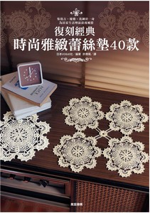 復刻經典：時尚雅緻蕾絲墊40款