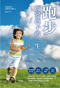 跑步 改變孩子的一生