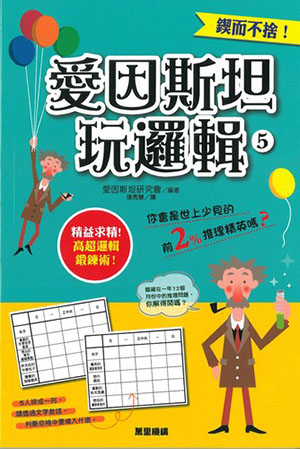 愛因斯坦玩邏輯  5