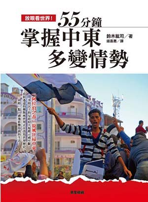 放眼看世界！55分鐘掌握中東多變情勢