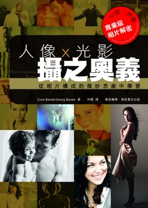 人像 x 光影‧攝之奧義