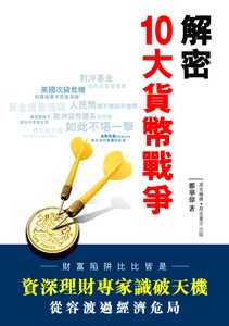 解密十大貨幣戰爭