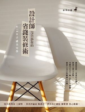 設計師沒告訴你的省錢裝修術