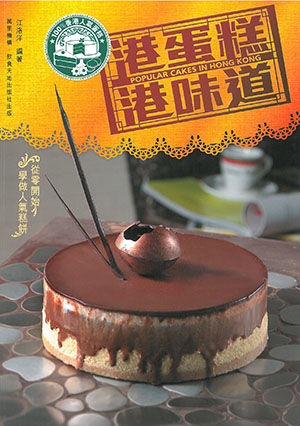 港蛋糕‧港味道