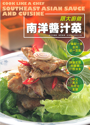跟大廚做南洋醬汁菜