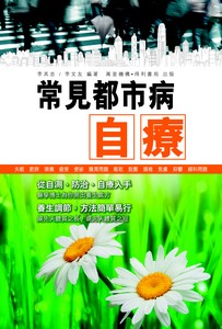 常見都巿病自療
