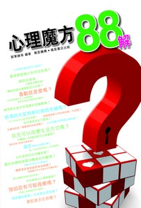 心理魔方88解