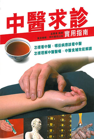中醫求診實用指南