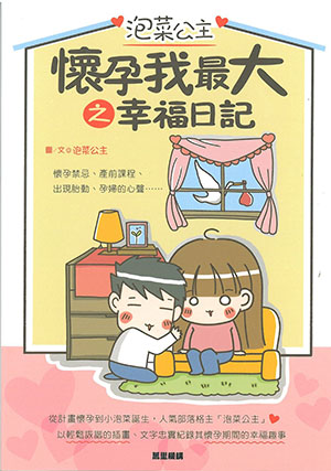 泡菜公主懷孕我最大之幸福日記
