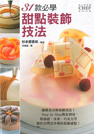 31款必學甜點裝飾技法
