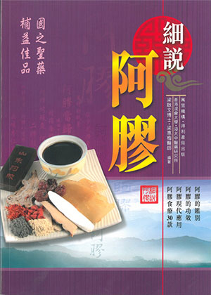 細說阿膠