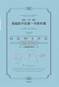 裁縫新手的第一本教科書