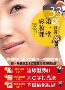 33歲開始的第一堂彩妝課