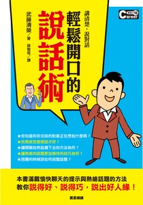 輕鬆開口的說話術