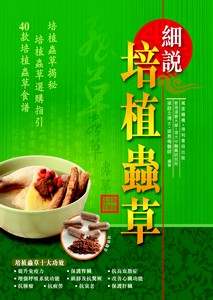 細說培植蟲草
