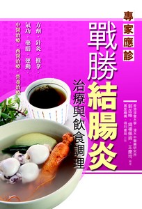 戰勝結腸炎
