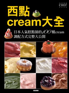 西點CREAM大全