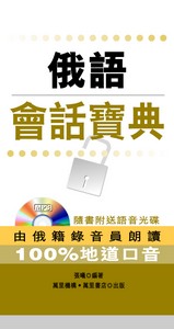 俄語會話寶典 (附MP3)