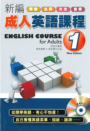 新編成人英語課程(1)