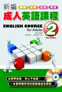 新編成人英語課程2